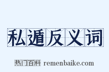 私遁反义词是什么意思的图片